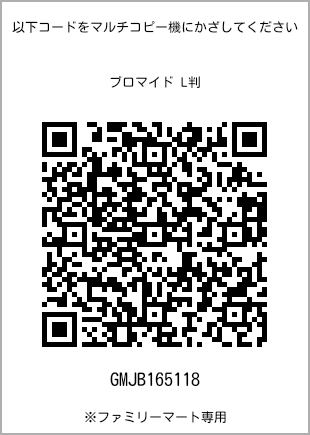 サイズブロマイド L判、プリント番号[GMJB165118]のQRコード。ファミリーマート専用