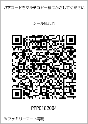 サイズシール 2L判、プリント番号[PPPC182004]のQRコード。ファミリーマート専用