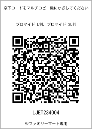 サイズブロマイド L判、プリント番号[LJET234004]のQRコード。ファミリーマート専用