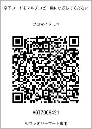 サイズブロマイド L判、プリント番号[AGT7068421]のQRコード。ファミリーマート専用