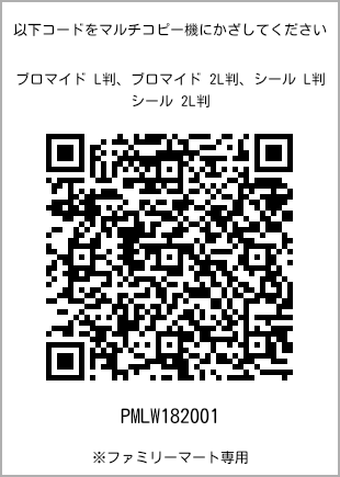 サイズブロマイド L判、プリント番号[PMLW182001]のQRコード。ファミリーマート専用