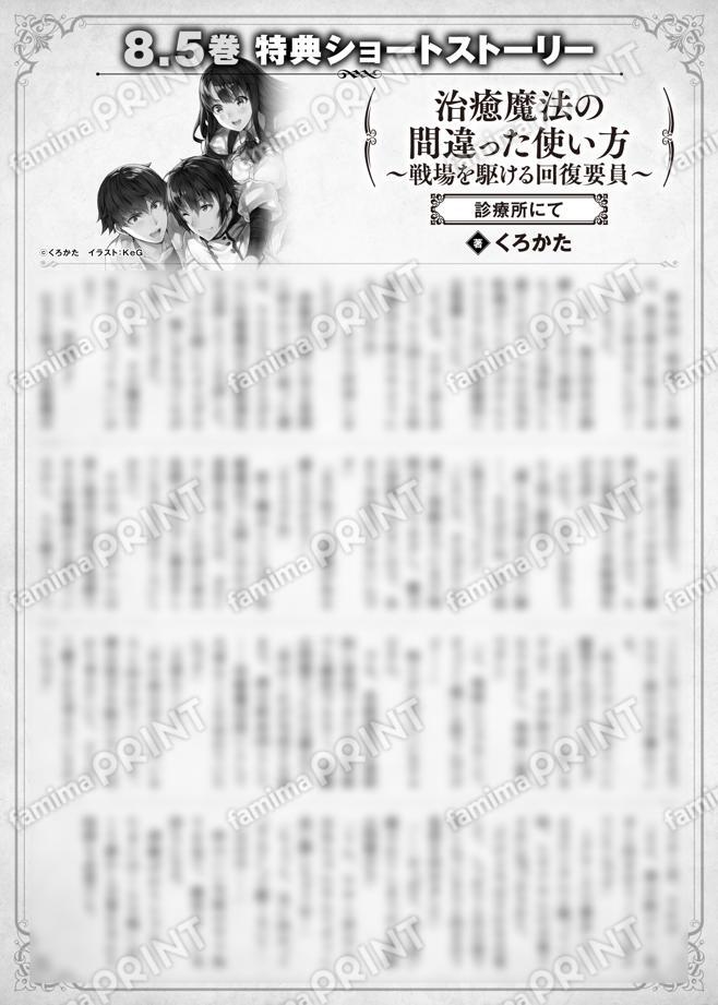 治癒魔法の間違った使い方　〜戦場を駆ける回復要員〜　８.５巻特典SS　⑦「診療所にて」