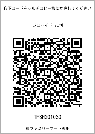 サイズブロマイド 2L判、プリント番号[TFSH201030]のQRコード。ファミリーマート専用