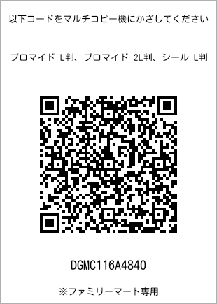サイズブロマイド L判、プリント番号[DGMC116A4840]のQRコード。ファミリーマート専用