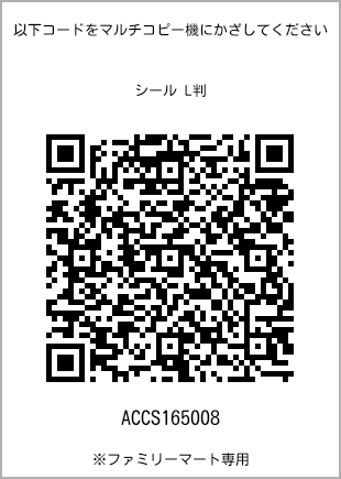 サイズシール L判、プリント番号[ACCS165008]のQRコード。ファミリーマート専用