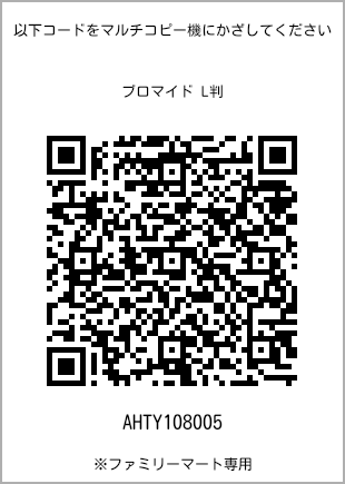 サイズブロマイド L判、プリント番号[AHTY108005]のQRコード。ファミリーマート専用