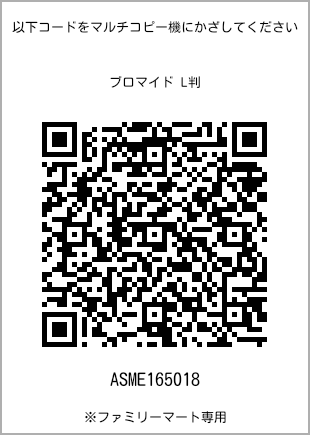 サイズブロマイド L判、プリント番号[ASME165018]のQRコード。ファミリーマート専用