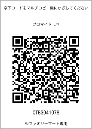 サイズブロマイド L判、プリント番号[CTBS041078]のQRコード。ファミリーマート専用