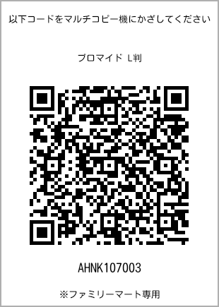 サイズブロマイド L判、プリント番号[AHNK107003]のQRコード。ファミリーマート専用