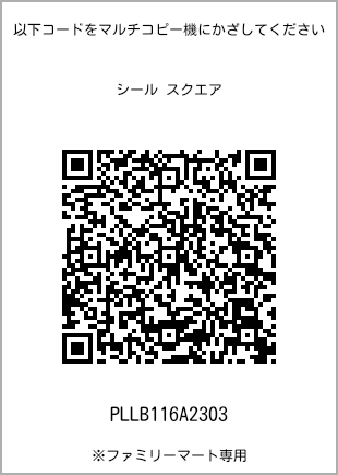 サイズシール スクエア、プリント番号[PLLB116A2303]のQRコード。ファミリーマート専用