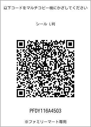 サイズシール L判、プリント番号[PFDY116A4503]のQRコード。ファミリーマート専用