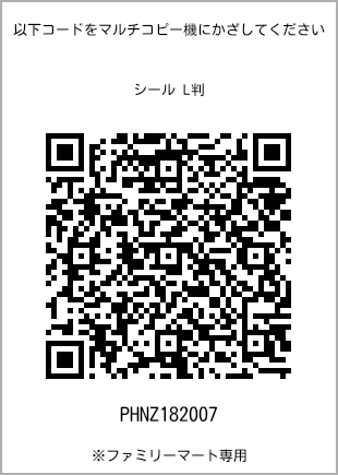 サイズシール L判、プリント番号[PHNZ182007]のQRコード。ファミリーマート専用