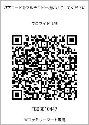 サイズブロマイド L判、プリント番号[FBD3010447]のQRコード。ファミリーマート専用