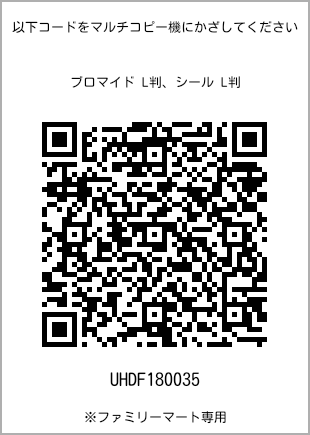 サイズブロマイド L判、プリント番号[UHDF180035]のQRコード。ファミリーマート専用