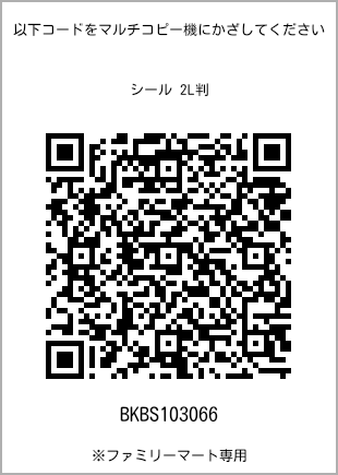 サイズシール 2L判、プリント番号[BKBS103066]のQRコード。ファミリーマート専用