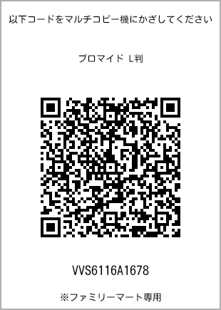 サイズブロマイド L判、プリント番号[VVS6116A1678]のQRコード。ファミリーマート専用