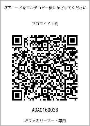 サイズブロマイド L判、プリント番号[ADAC160033]のQRコード。ファミリーマート専用