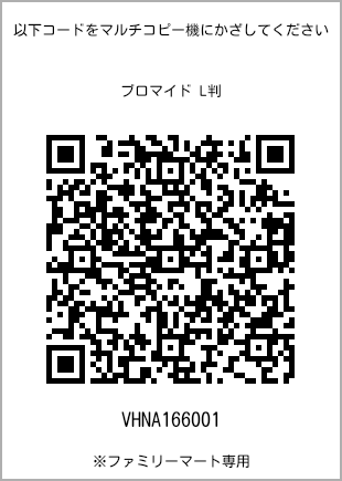 サイズブロマイド L判、プリント番号[VHNA166001]のQRコード。ファミリーマート専用