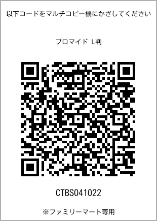 サイズブロマイド L判、プリント番号[CTBS041022]のQRコード。ファミリーマート専用