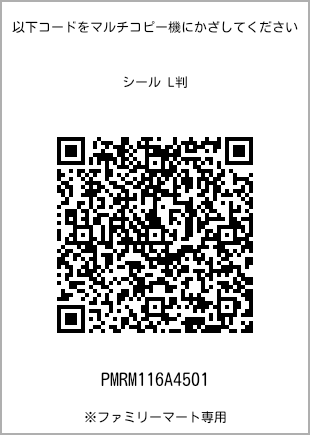 サイズシール L判、プリント番号[PMRM116A4501]のQRコード。ファミリーマート専用