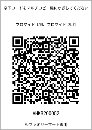 サイズブロマイド L判、プリント番号[AHKB200052]のQRコード。ファミリーマート専用