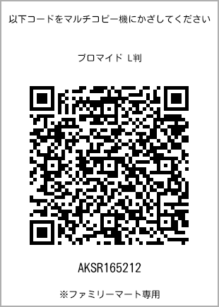 サイズブロマイド L判、プリント番号[AKSR165212]のQRコード。ファミリーマート専用