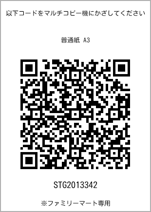 サイズ普通紙 A3、プリント番号[STG2013342]のQRコード。ファミリーマート専用