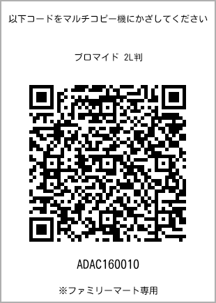 サイズブロマイド 2L判、プリント番号[ADAC160010]のQRコード。ファミリーマート専用