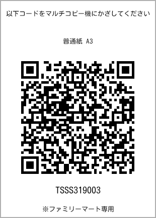 サイズ普通紙 A3、プリント番号[TSSS319003]のQRコード。ファミリーマート専用