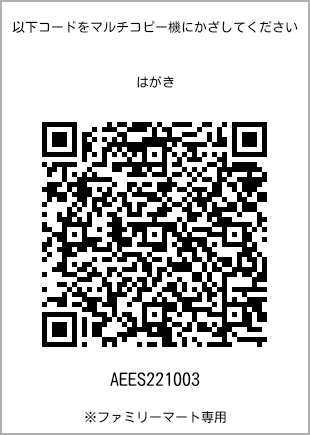 サイズはがき、プリント番号[AEES221003]のQRコード。ファミリーマート専用