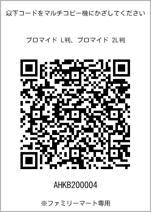 サイズブロマイド L判、プリント番号[AHKB200004]のQRコード。ファミリーマート専用