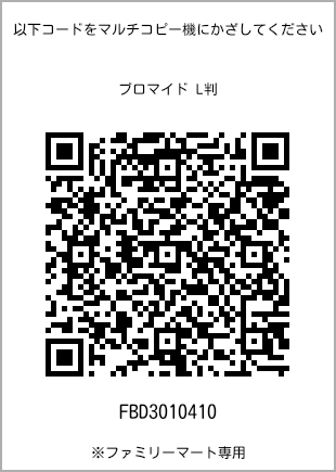 サイズブロマイド L判、プリント番号[FBD3010410]のQRコード。ファミリーマート専用
