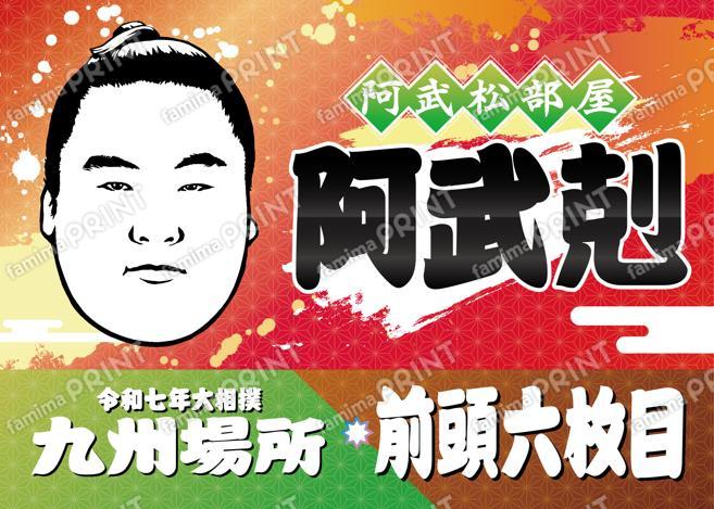 前頭六枚目　阿武剋_L