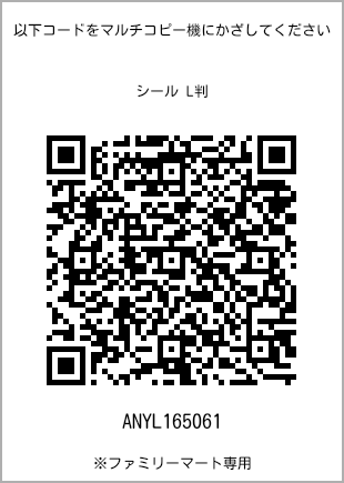 サイズシール L判、プリント番号[ANYL165061]のQRコード。ファミリーマート専用