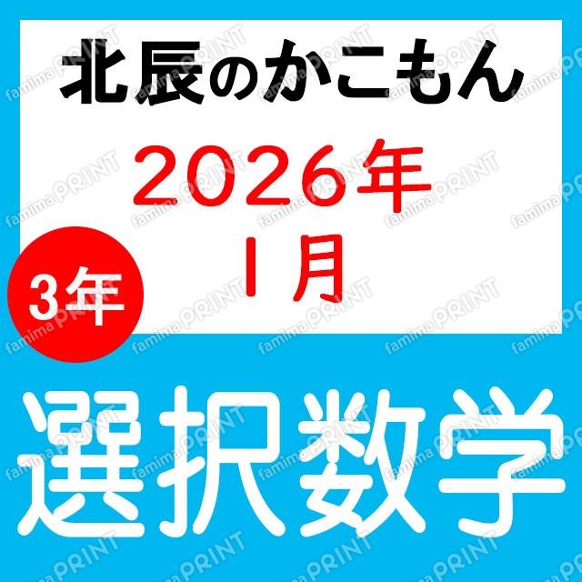 2025年北辰测验3年8次选择数学