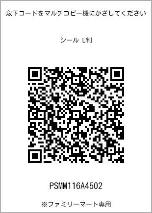 サイズシール L判、プリント番号[PSMM116A4502]のQRコード。ファミリーマート専用