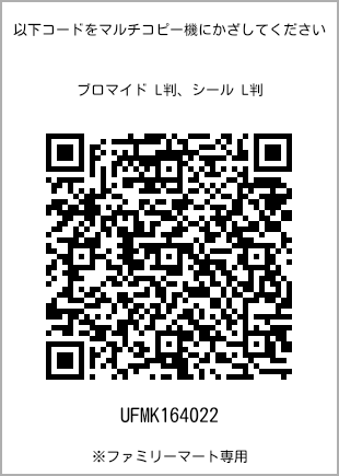 サイズブロマイド L判、プリント番号[UFMK164022]のQRコード。ファミリーマート専用