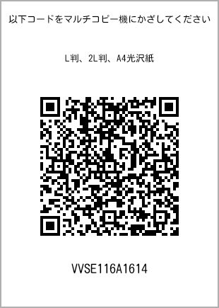 サイズブロマイド L判、プリント番号[VVSE116A1614]のQRコード。ファミリーマート専用