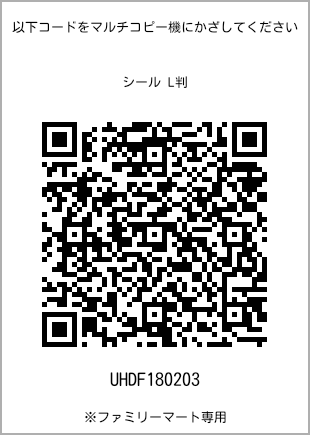 Size sticker (L size), QR code for print number [UHDF180203]. FamilyMart exclusive.
