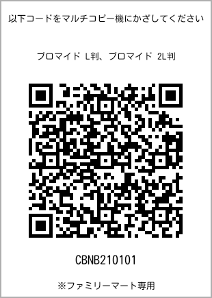 サイズブロマイド L判、プリント番号[CBNB210101]のQRコード。ファミリーマート専用