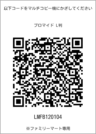 サイズブロマイド L判、プリント番号[LMFB120104]のQRコード。ファミリーマート専用