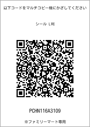 サイズシール L判、プリント番号[PCHN116A3109]のQRコード。ファミリーマート専用