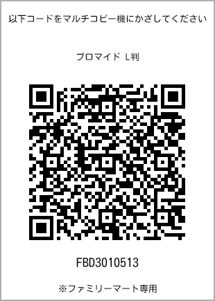 サイズブロマイド L判、プリント番号[FBD3010513]のQRコード。ファミリーマート専用