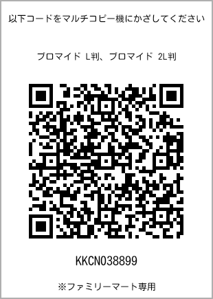 サイズブロマイド L判、プリント番号[KKCN038899]のQRコード。ファミリーマート専用