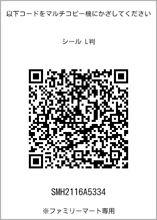 サイズシール L判、プリント番号[SMH2116A5334]のQRコード。ファミリーマート専用