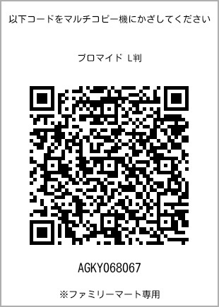 サイズブロマイド L判、プリント番号[AGKY068067]のQRコード。ファミリーマート専用