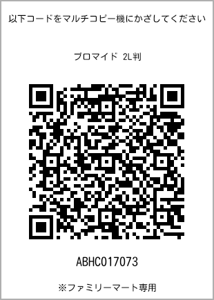 サイズブロマイド 2L判、プリント番号[ABHC017073]のQRコード。ファミリーマート専用