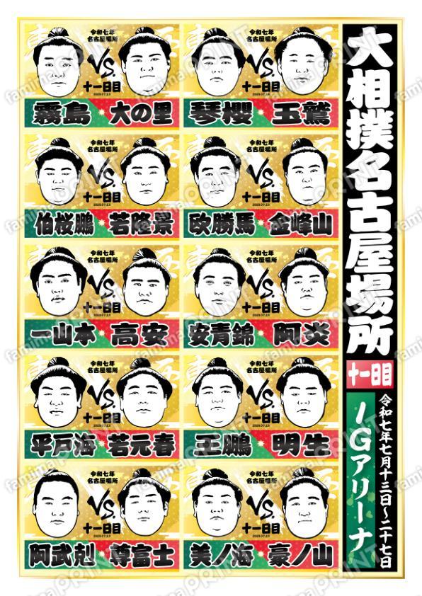 名古屋場所　十一日目No.1
