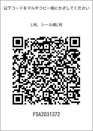 サイズブロマイド L判、プリント番号[FSA2031372]のQRコード。ファミリーマート専用