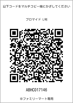 サイズブロマイド L判、プリント番号[ABHC017146]のQRコード。ファミリーマート専用